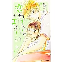 Amazon.co.jp: 恋わずらいのエリー(12) (デザートコミックス