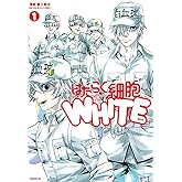 はたらく細胞WHITE(1) (シリウスコミックス)