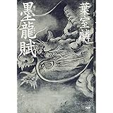 無双の花 葉室 麟 本 通販 Amazon