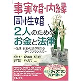 事実婚・内縁 同性婚 2人のためのお金と法律