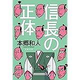 信長の正体 (文春文庫)