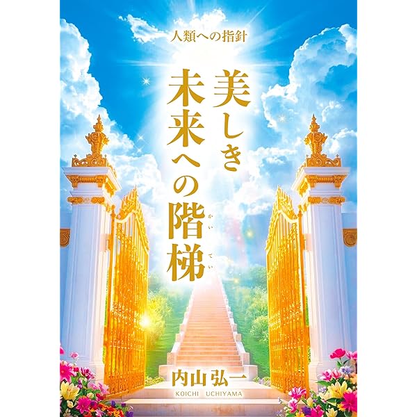 永遠の法―エル・カンターレの世界観 (OR books) | 大川隆法 |本 | 通販