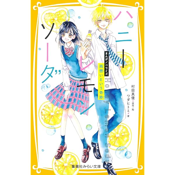 Amazon.co.jp: 小説 ハニーレモンソーダ (集英社オレンジ文庫) 電子