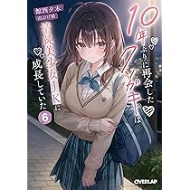 Amazon.co.jp: 10年ぶりに再会したクソガキは清純美少女JKに成長してい