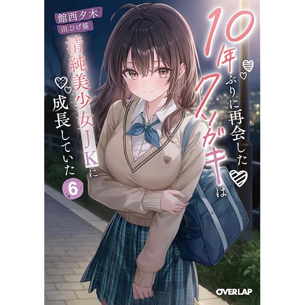 10年ぶりに再会したクソガキは清純美少女JKに成長していた 4 (オーバー