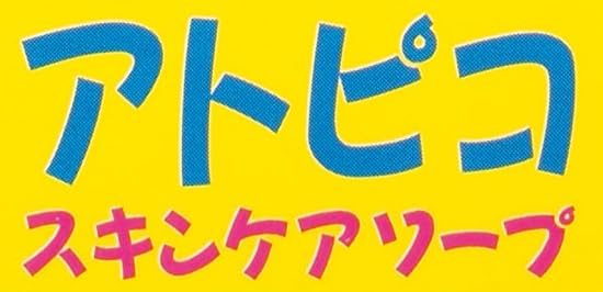 『アトピコ スキンケアソープ』で使われている【ゴカール】