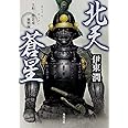 北天蒼星 上杉三郎景虎血戦録 (角川文庫)