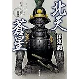 北天蒼星 上杉三郎景虎血戦録 (角川文庫)