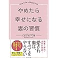 やめたら幸せになる妻の習慣