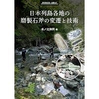 Amazon.co.jp: ムカシのミライ: プロセス考古学とポストプロセス考古学