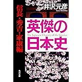 英傑の日本史 信長・秀吉・家康編 (角川文庫)
