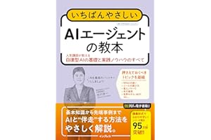 いちばんやさしいAIエージェントの教本　人気講師が教える自律型AIの基礎と実践ノウハウのすべて 「いちばんやさしい教本」シリーズ