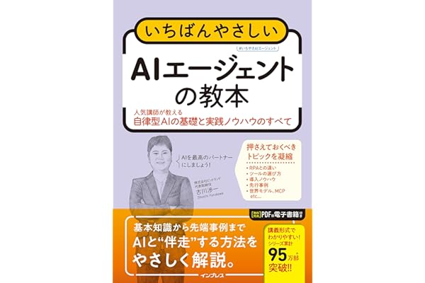 いちばんやさしいAIエージェントの教本　人気講師が教える自律型AIの基礎と実践ノウハウのすべて 「いちばんやさしい教本」シリーズ