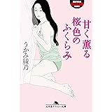 甘く薫る桜色のふくらみ (幻冬舎アウトロー文庫)
