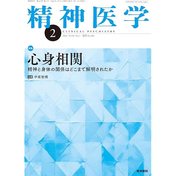 精神医学と精神医療新 7冊セット 精神医学 2026年2月号 心身相関―精神と身体の関係はどこまで解明され