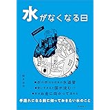 水がなくなる日
