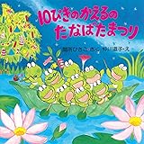 10ぴきのかえるののどじまん ｐｈｐにこにこえほん 第2期 間所 ひさこ 仲川 道子 読み物 Kindleストア Amazon