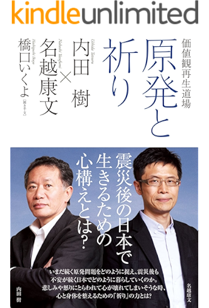 Amazon Co Jp 価値観再生道場 原発と祈り ダ ヴィンチブックス Ebook 内田 樹 名越 康文 橋口 いくよ Kindleストア