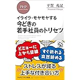 イライラ・モヤモヤする 今どきの若手社員のトリセツ (PHPビジネス新書)