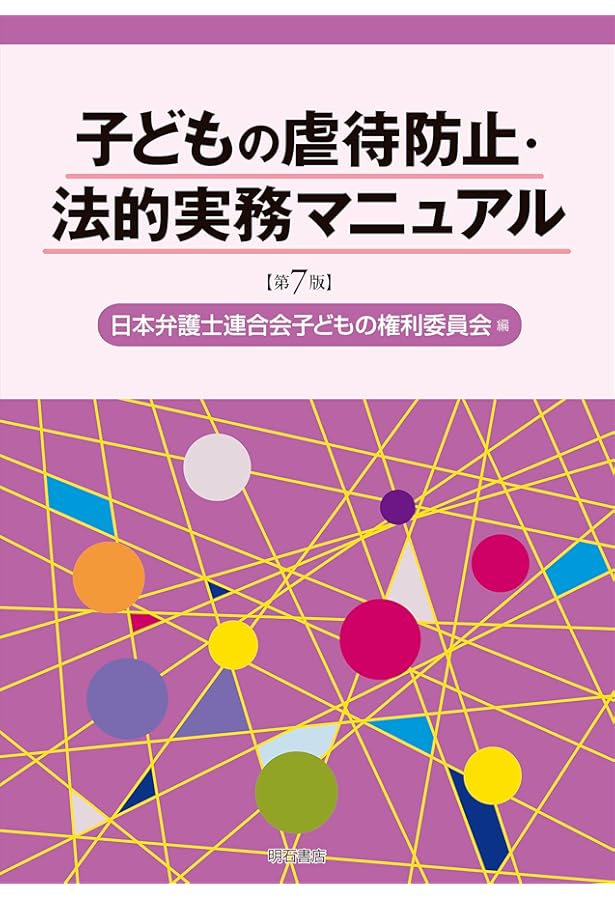 実務コンメンタール 児童福祉法・児童虐待防止法 | 磯谷 文明, 町野 朔