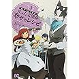 ログ･ホライズン にゃん太班長･幸せのレシピ 3 (B's-LOG COMICS)