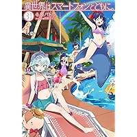 異世界はスマートフォンとともに。26 ドラマCD付き特装版 (HJ