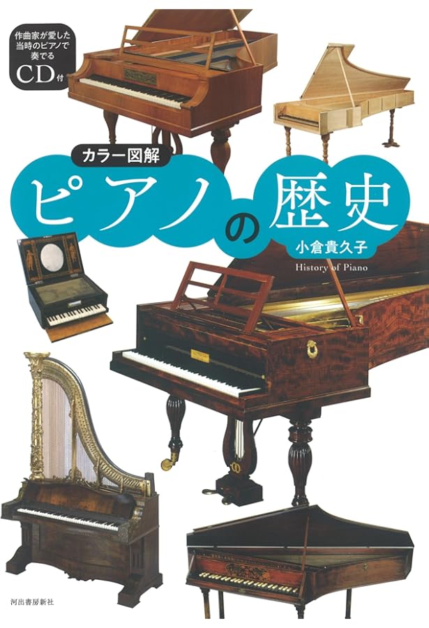 ピアノ図鑑~歴史、構造、世界の銘器~ | ジョン=ポール・ウィリアムズ