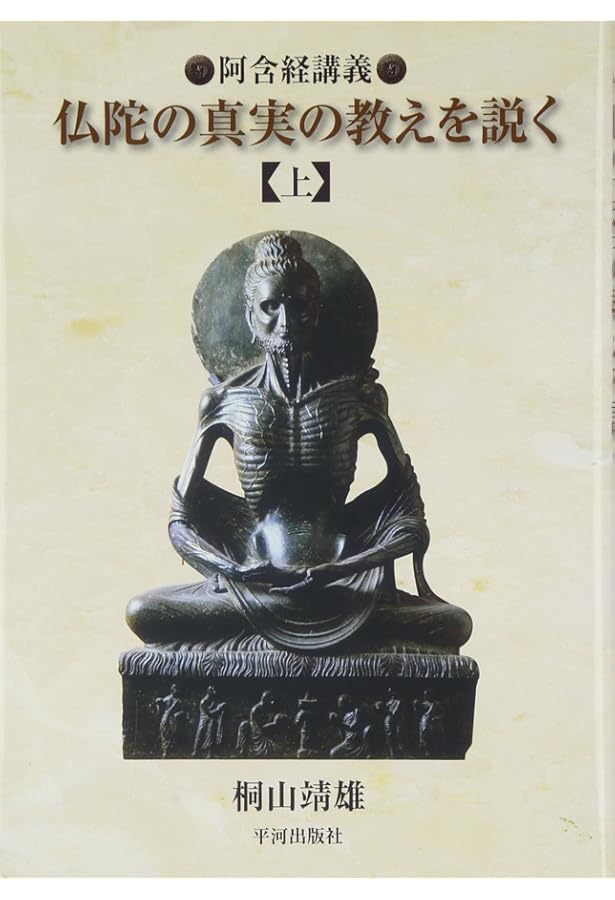 仏陀の真実の教えを説く・下巻 阿含経講義 | 桐山 靖雄 |本 | 通販