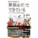 世界は「ｅ」でできている　オイラーが見出した神出鬼没の超越数 (ブルーバックス)