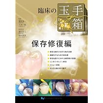 Amazon.co.jp: 臨床の玉手箱 保存修復編 : 鷹岡竜一, 大谷一紀, 鎌田