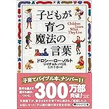 子どもが育つ魔法の言葉 (PHP文庫)