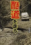 酷道を走る