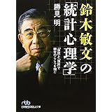 鈴木敏文の「統計心理学」: 「仮説」と「検証」で顧客のこころを掴む