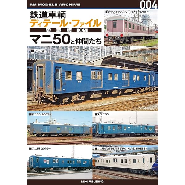 Amazon.co.jp: 鉄道車輌ガイドvol.29 50系客車 (NEKO MOOK) : 本