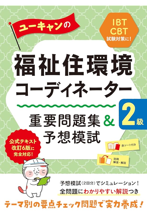 福祉住環境コーディネーター 2級 テキスト ユーキャンの福祉住環境コーディネーター2級 速習テキスト【公式