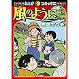風のように (ふしぎコミックス 004)
