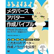 メタバースアバター作成バイブル VRoid Studioによるキャラクター作成