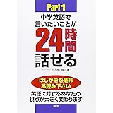 中学英語で言いたいことが24時間話せるパート1