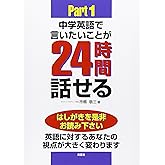 中学英語で言いたいことが24時間話せるパート1