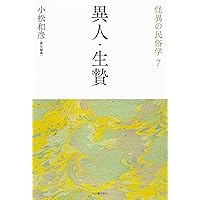 【中古】 怪異の民俗学 ８/河出書房新社/小松和彦 91K6EEMTJXL.jpg