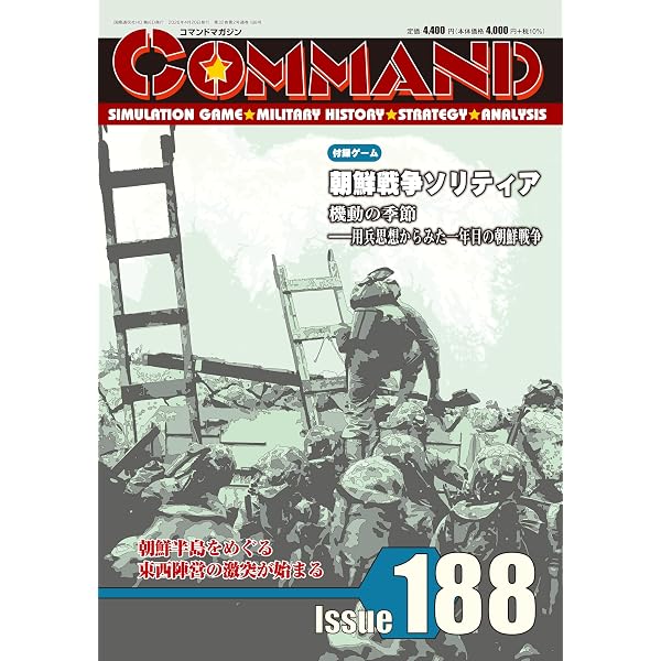 Amazon.co.jp: コマンドマガジン Vol.181『北海道侵攻』（ゲーム付