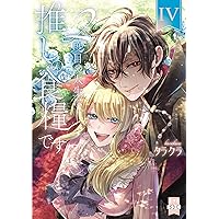 2度目の人生は推しの食糧です！？Ⅲ（秋水デジタルコミックス