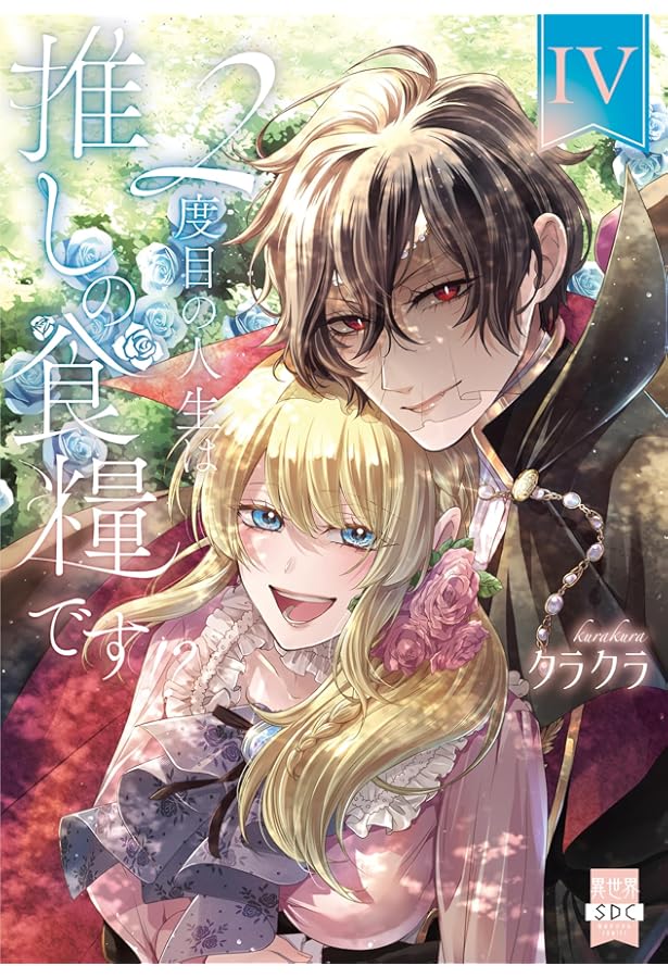 2度目の人生は推しの食糧です！？Ⅲ（秋水デジタルコミックス