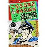 こちら葛飾区亀有公園前派出所 3 (ジャンプコミックス)