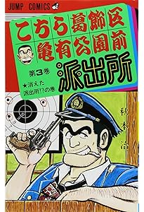 こちら葛飾区亀有公園前派出所 2 (ジャンプコミックス) | 秋本 治 |本