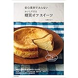 安心素材で太らない おいしすぎる糖質オフ スイーツ