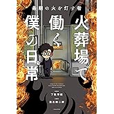 最期の火を灯す者 火葬場で働く僕の日常 (バンブーコミックス エッセイセレクション)