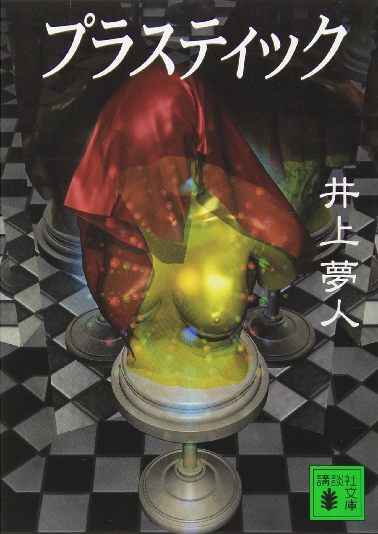 井上夢人:プラスティック (講談社文庫)