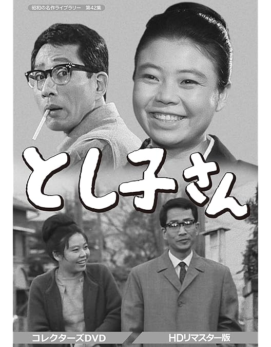 泣かせるあいつ コレクターズDVD〈5枚組〉・・・やっと見れた！泣けてくる！ Amazon.co.jp: 泣かせるあいつ コレクターズDVD 【昭和の名作