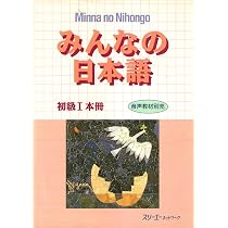 みんなの日本語 初級I 本冊 | スリーエーネットワーク, スリーエー